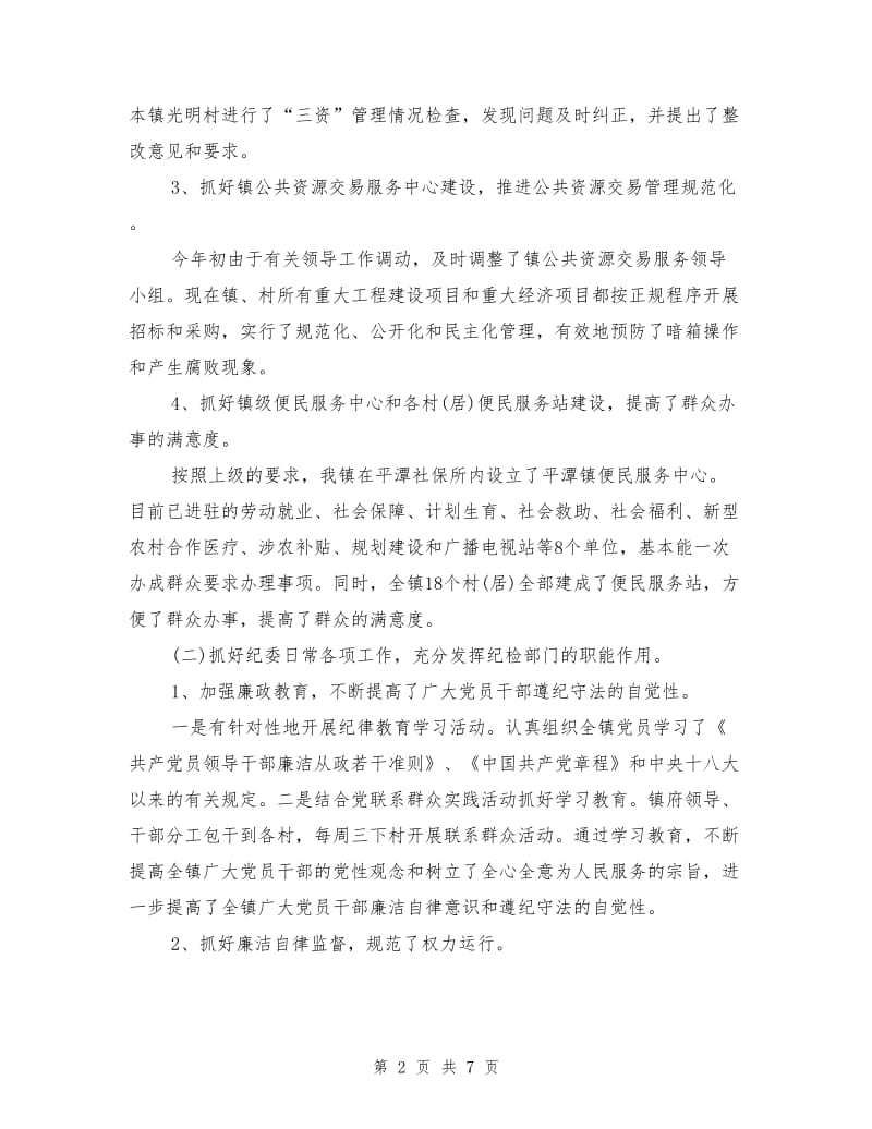 镇纪委上半年工作总结及下半年工作计划.doc_第2页