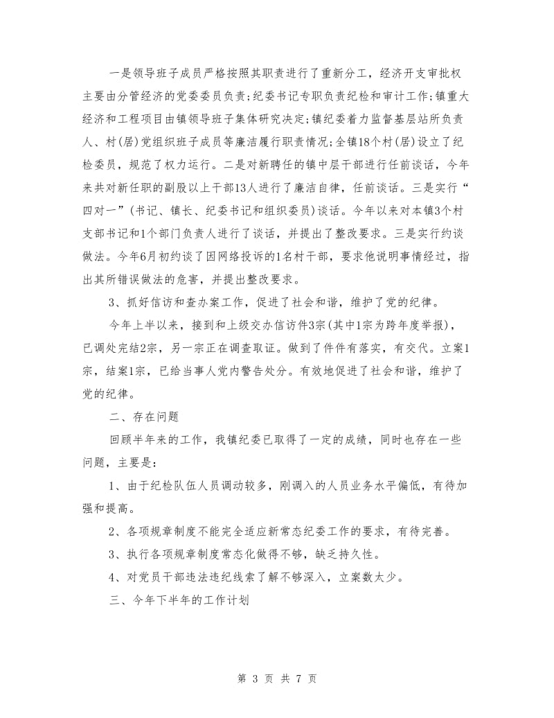 镇纪委上半年工作总结及下半年工作计划.doc_第3页