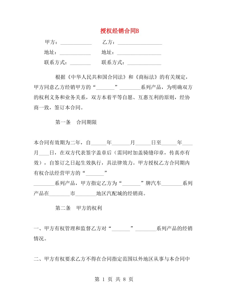 授权经销合同B.doc_第1页