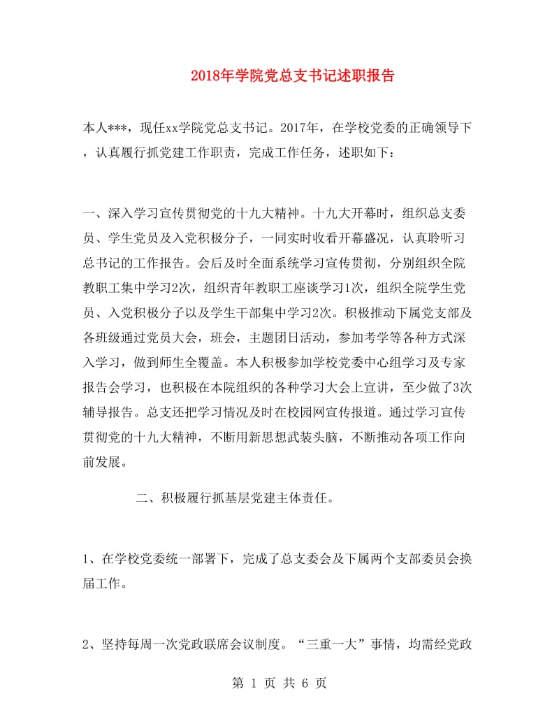 2018年学院党总支书记述职报告.doc_第1页