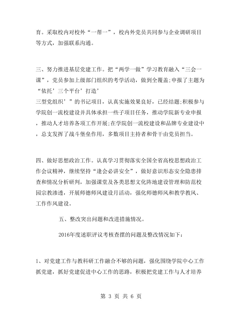 2018年学院党总支书记述职报告.doc_第3页