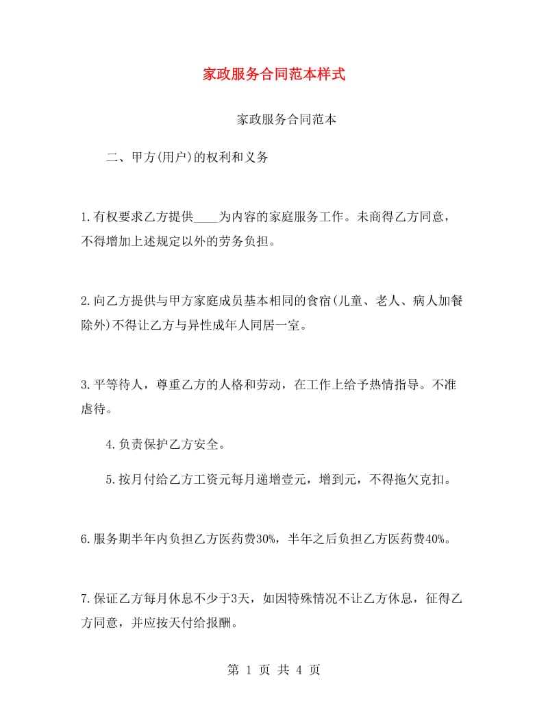 家政服务合同范本样式.doc_第1页