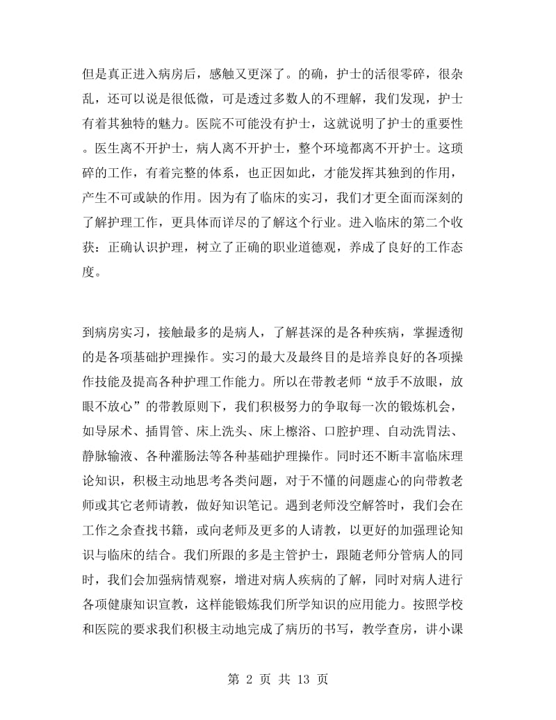 护理实习心得体会范文.doc_第2页