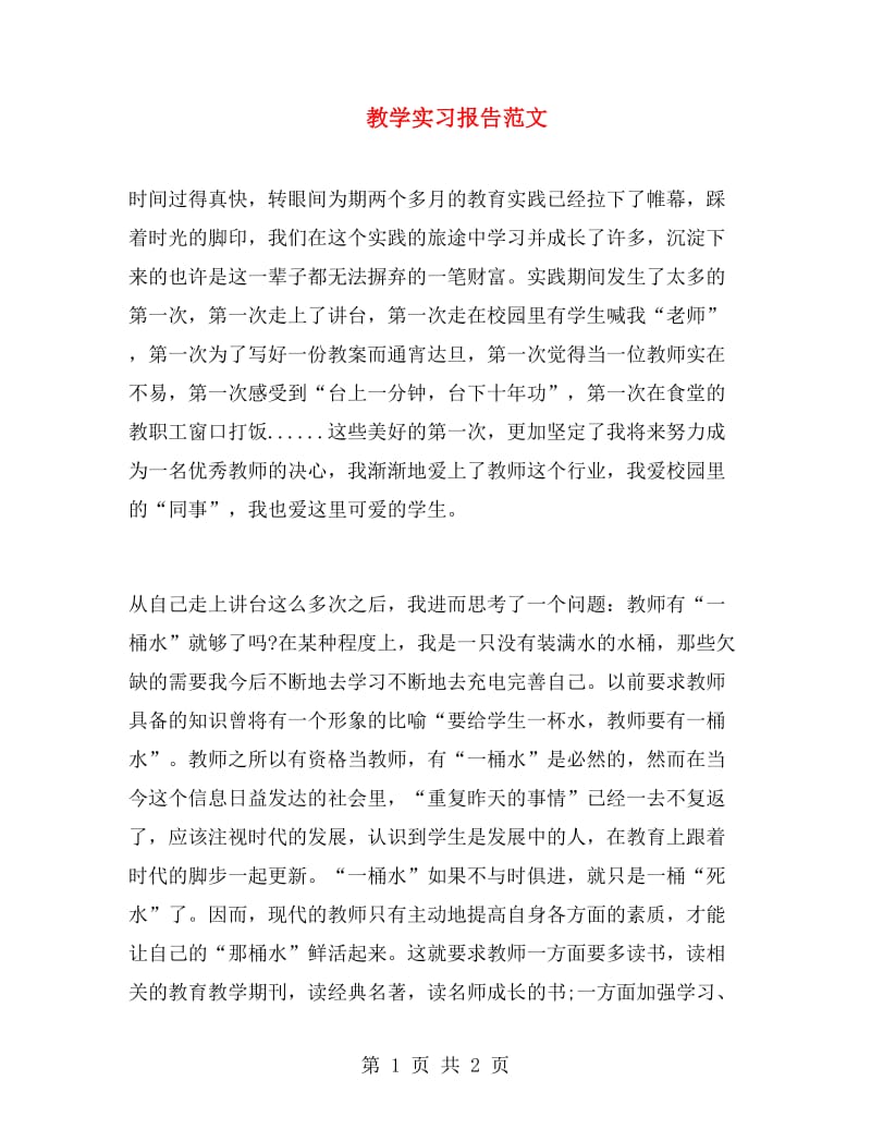 教学实习报告范文.doc_第1页