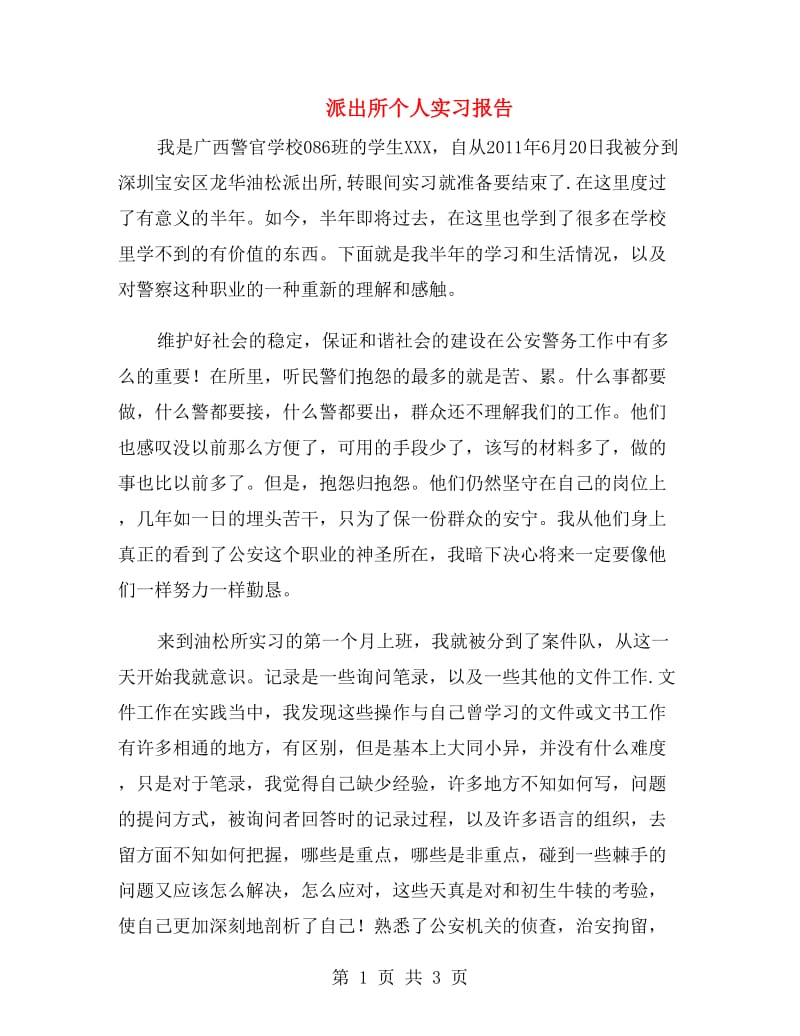 派出所个人实习报告.doc_第1页