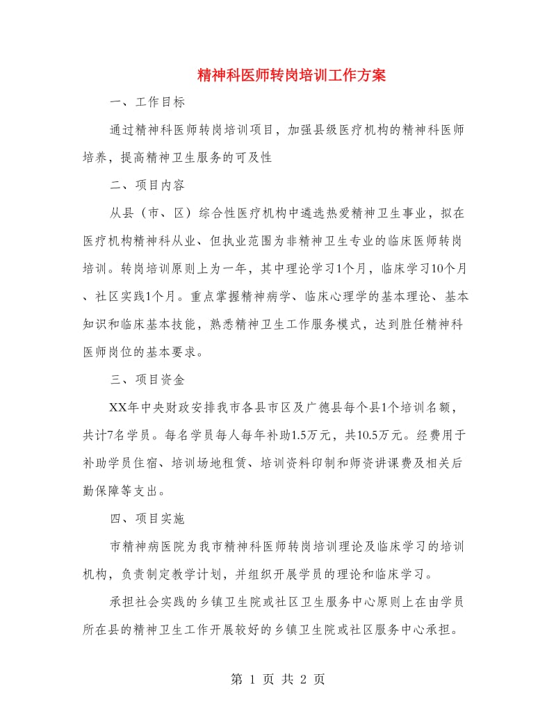 精神科医师转岗培训工作方案.doc_第1页