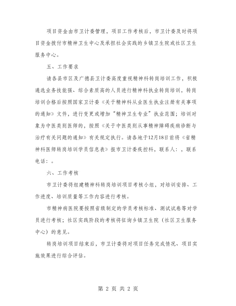 精神科医师转岗培训工作方案.doc_第2页