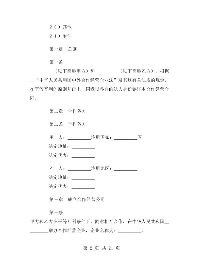 中外合作经营企业合同(农副产品).doc_第2页
