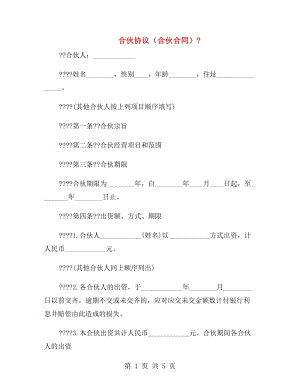 合伙協(xié)議(合伙合同) .doc