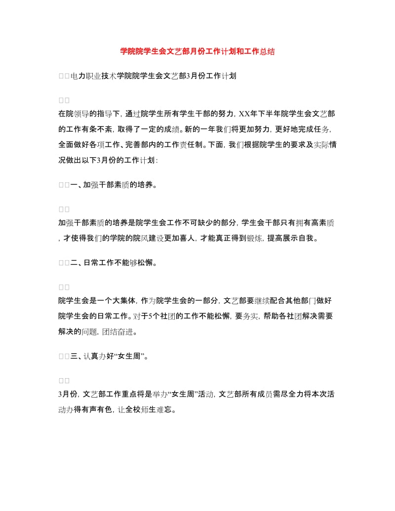 学院院学生会文艺部月份工作计划和工作总结.doc_第1页