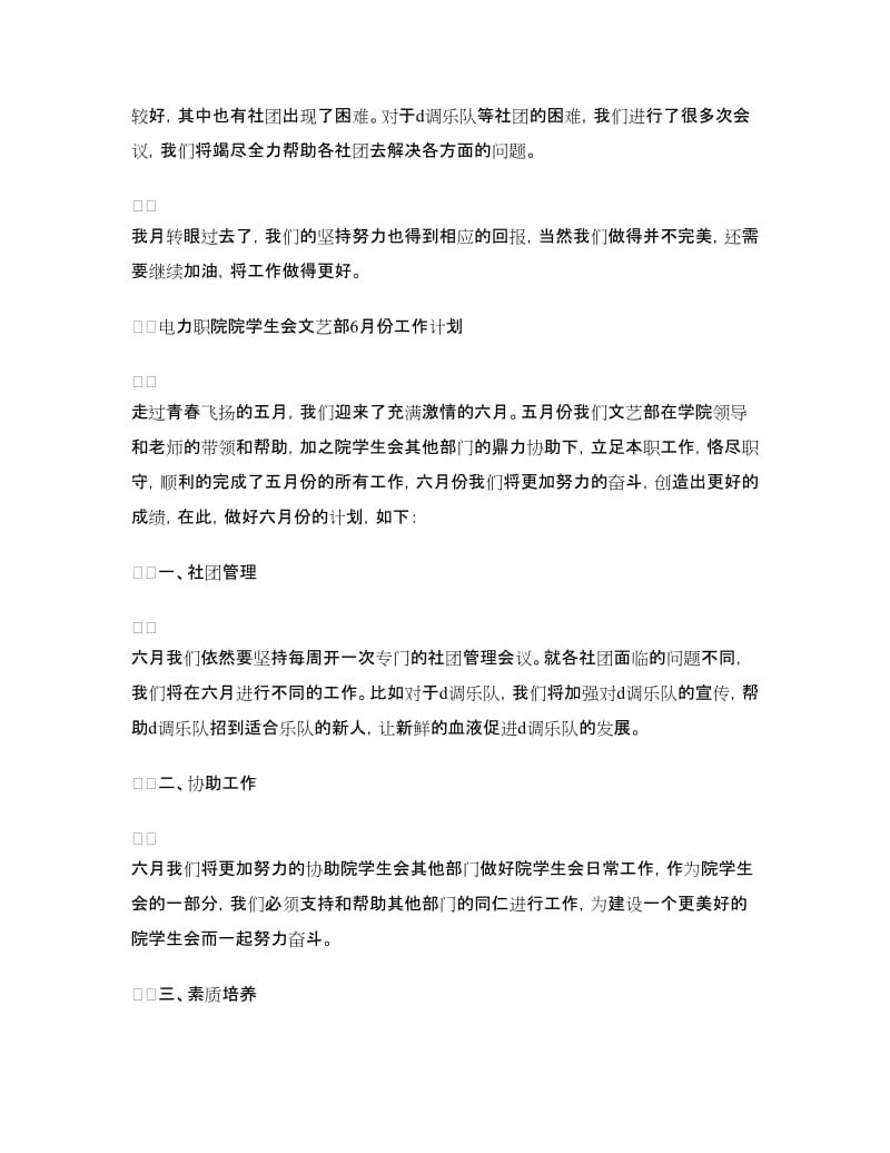 学院院学生会文艺部月份工作计划和工作总结.doc_第3页