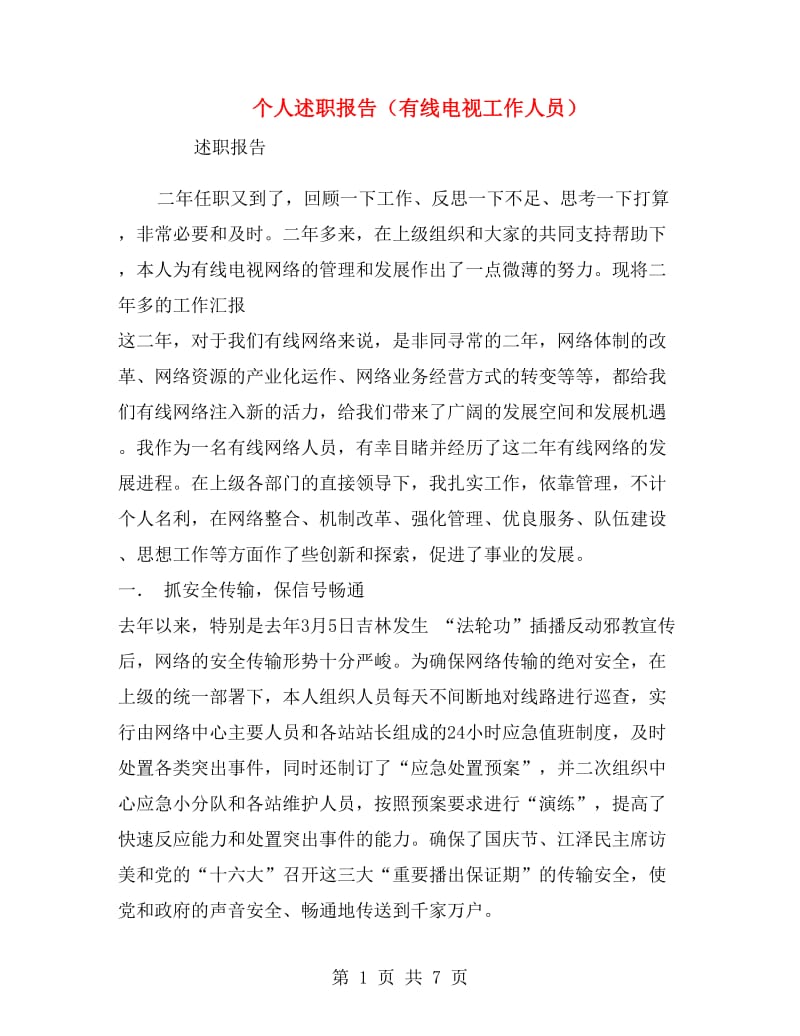 个人述职报告（有线电视工作人员）.doc_第1页