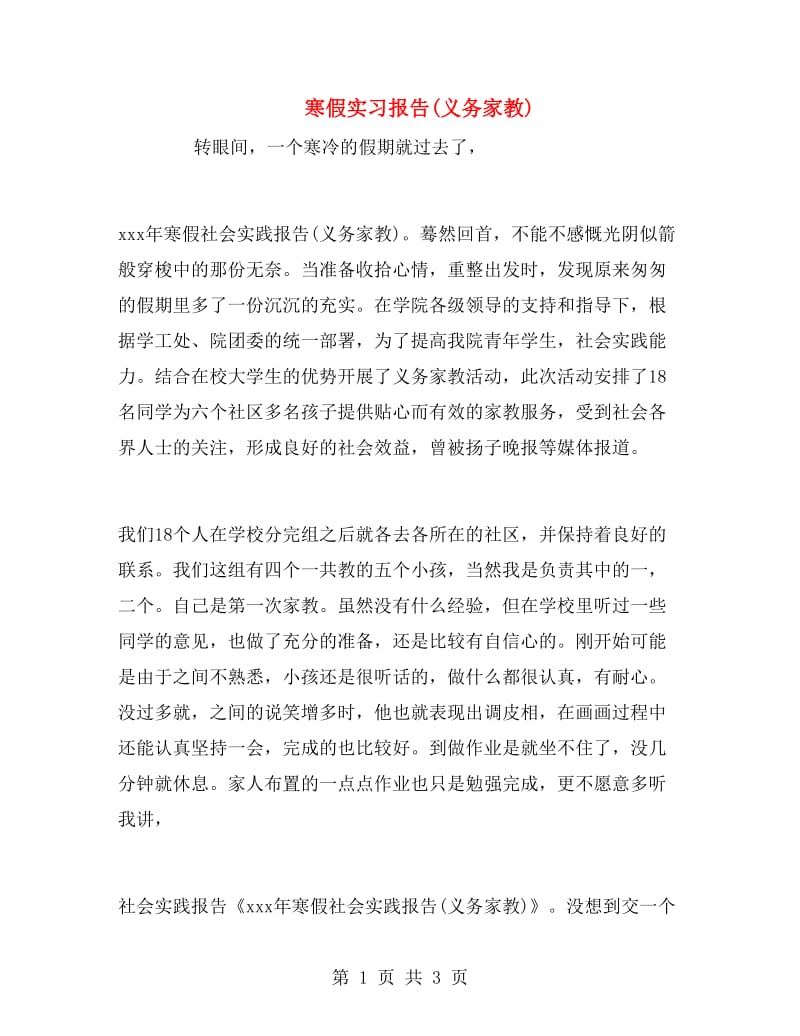 寒假实习报告(义务家教).doc_第1页