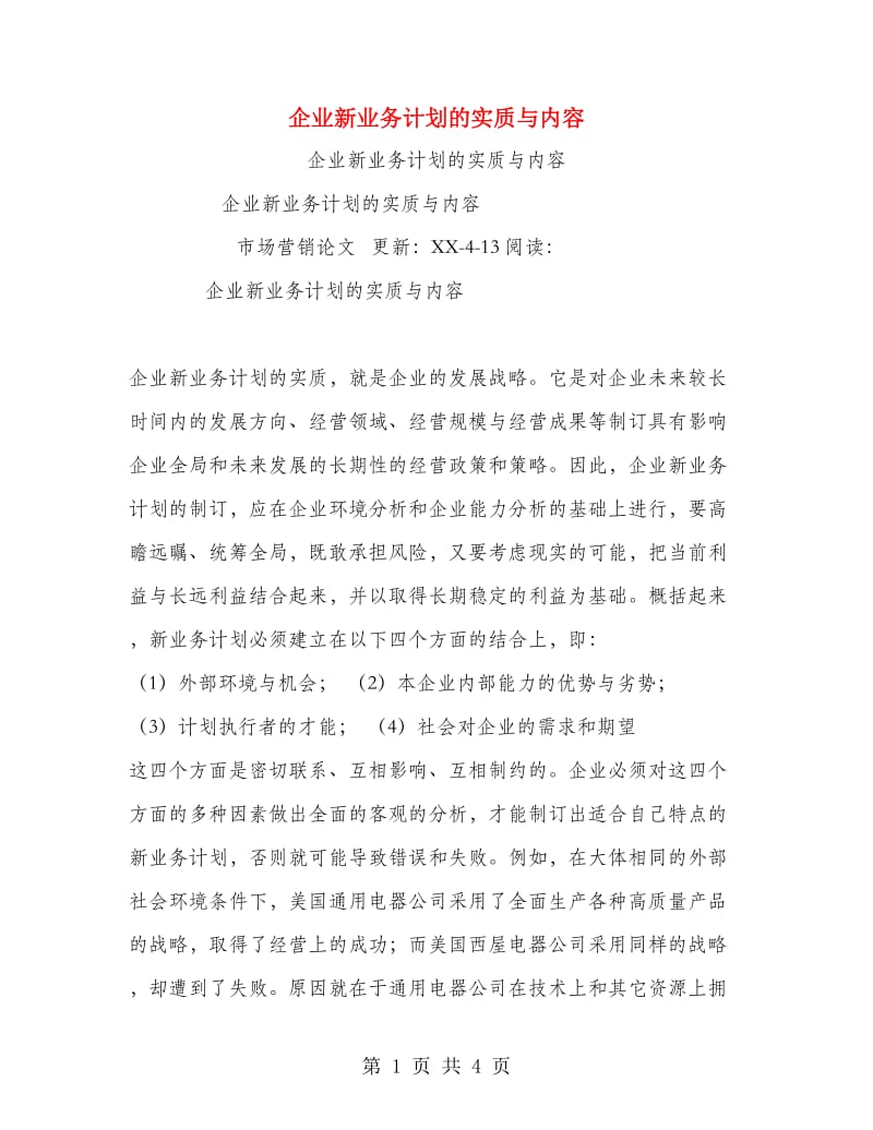 企业新业务计划的实质与内容.doc_第1页