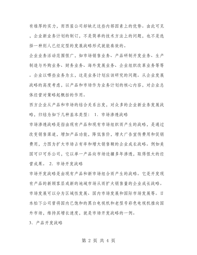 企业新业务计划的实质与内容.doc_第2页