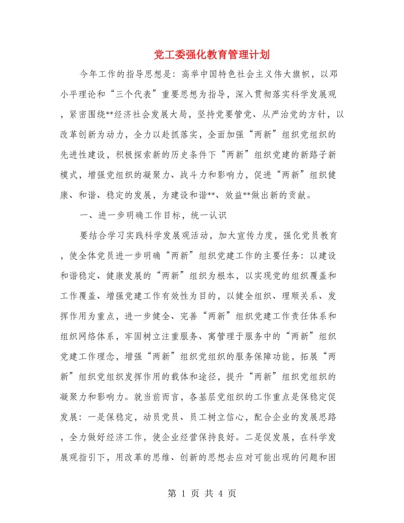 党工委强化教育管理计划.doc_第1页