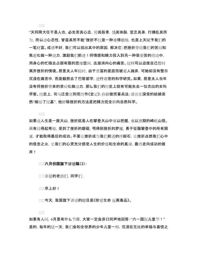 六月份国旗下讲话稿3篇.doc_第2页