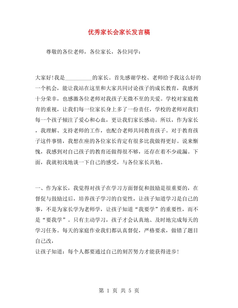 优秀家长会家长发言稿.doc_第1页