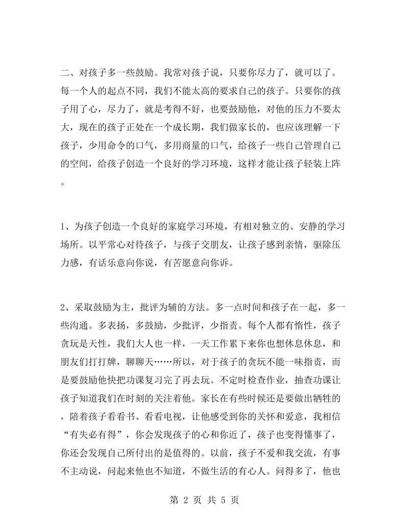 优秀家长会家长发言稿.doc_第2页