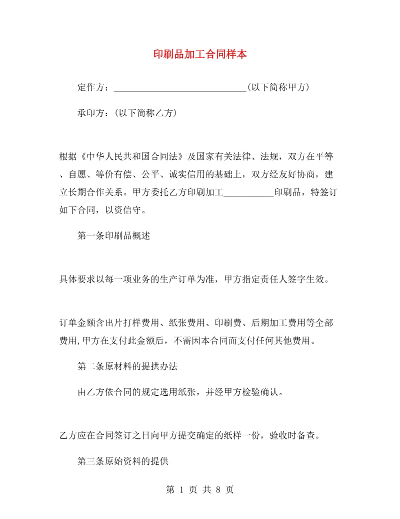 印刷品加工合同样本.doc_第1页