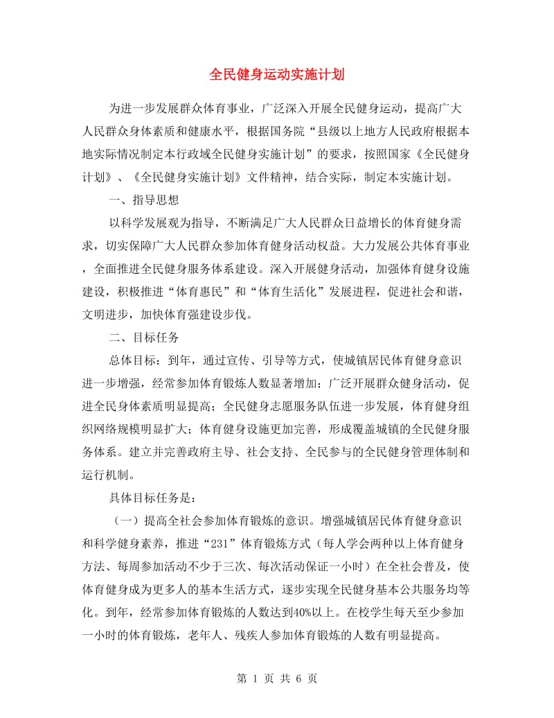 全民健身运动实施计划.doc_第1页