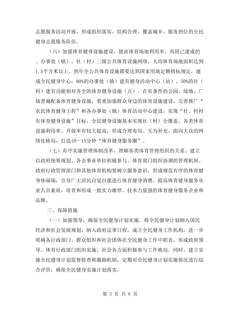 全民健身运动实施计划.doc_第3页