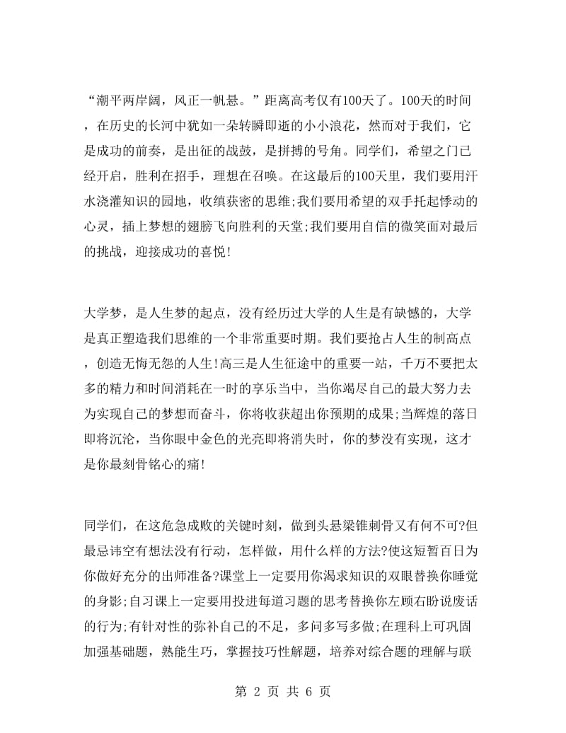 高考百日冲刺誓师大会讲话稿范文.doc_第2页