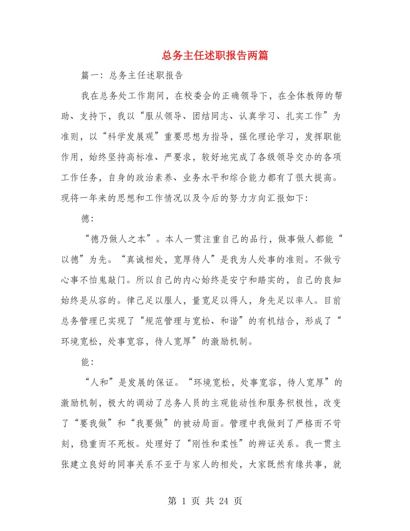 总务主任述职报告两篇.doc_第1页