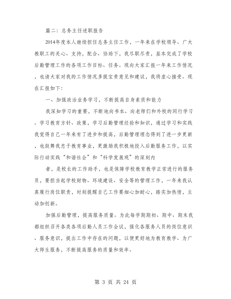 总务主任述职报告两篇.doc_第3页