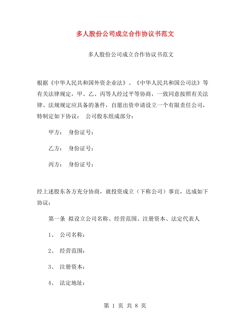 多人股份公司成立合作协议书范文.doc_第1页