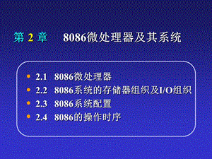 微處理器及其系統(tǒng).ppt