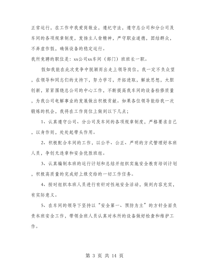 企业班长竞聘演讲稿(精选多篇).doc_第3页