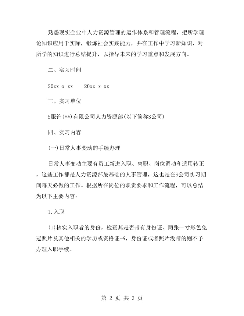 人力资源专业大学生实习报告范文.doc_第2页