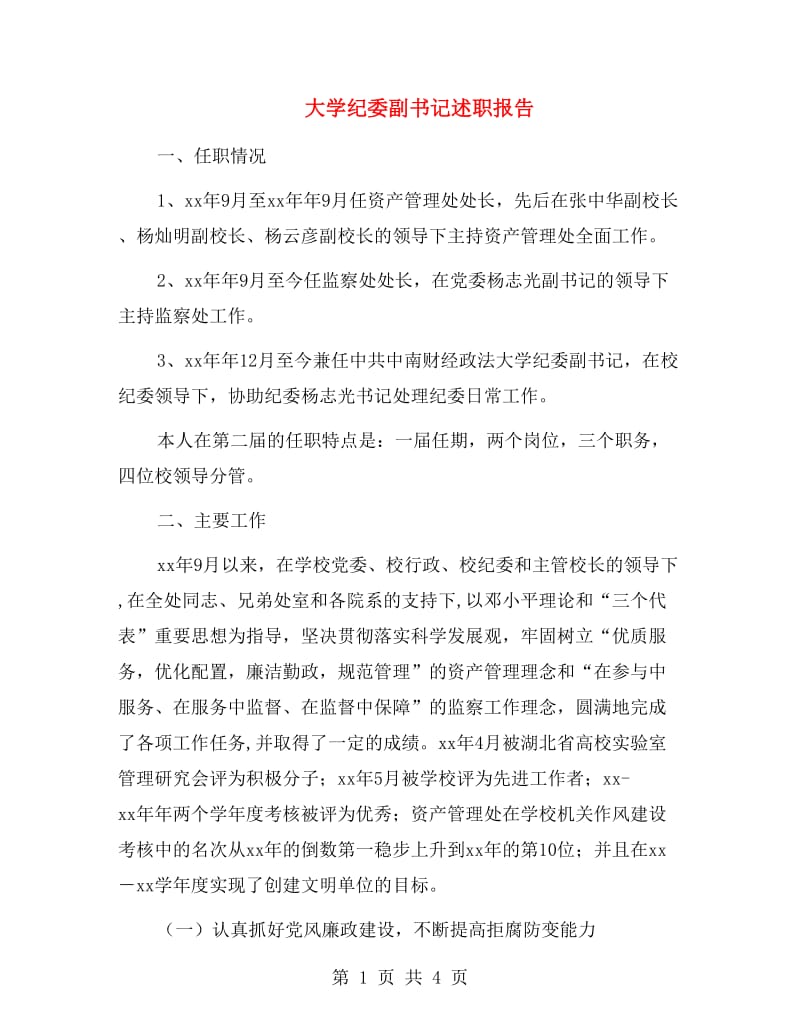 大学纪委副书记述职报告.doc_第1页