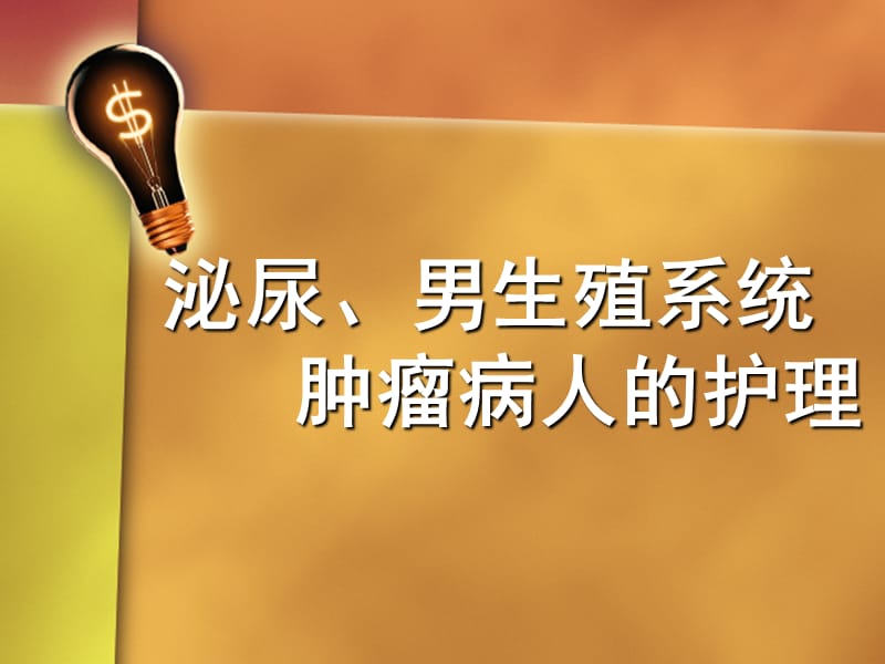 膀胱癌病人的护理.ppt_第1页