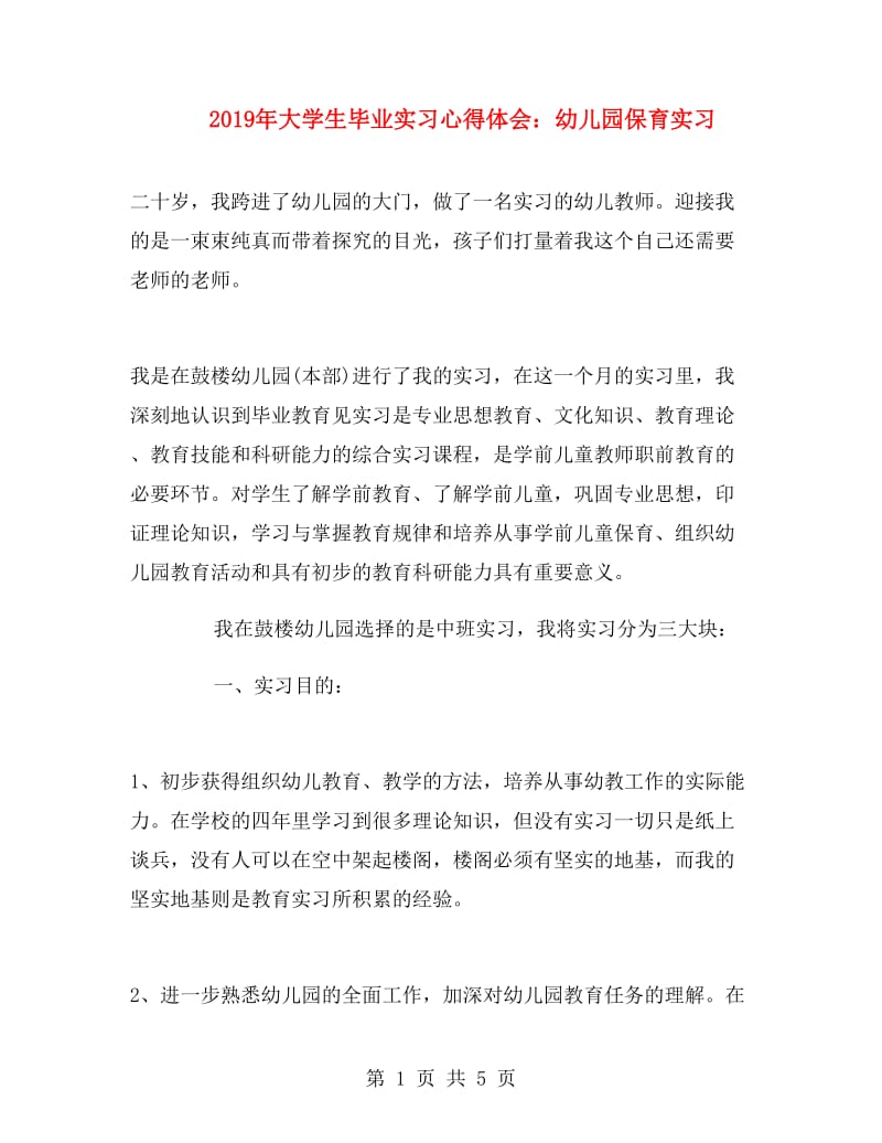 2019年大学生毕业实习心得体会：幼儿园保育实习.doc_第1页