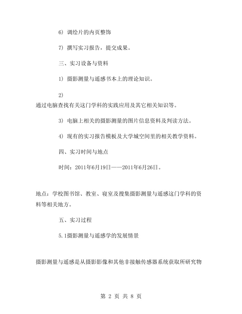 航空摄影测量实习报告范文.doc_第2页