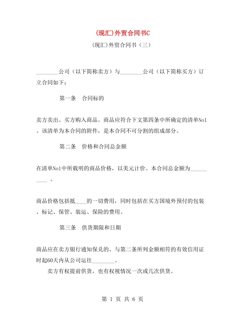 (现汇)外贸合同书C.doc_第1页