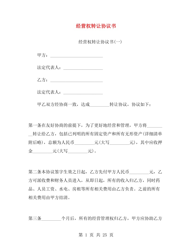 经营权转让协议书.doc_第1页