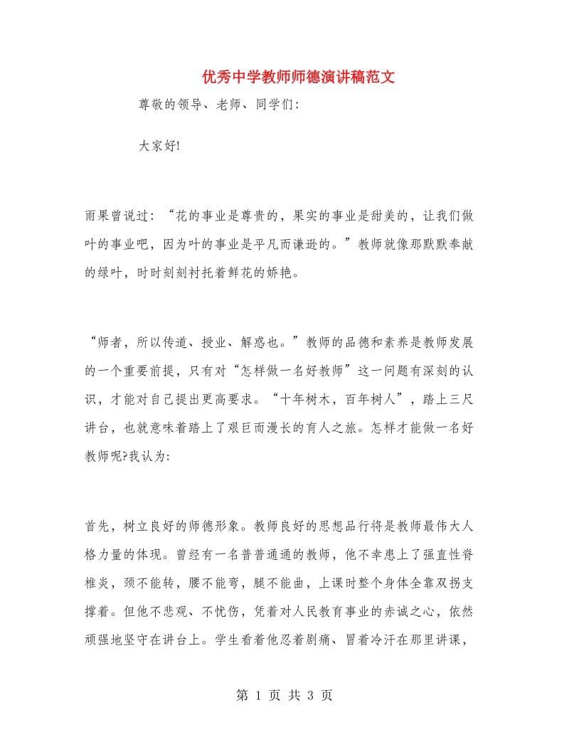 优秀中学教师师德演讲稿范文.doc_第1页