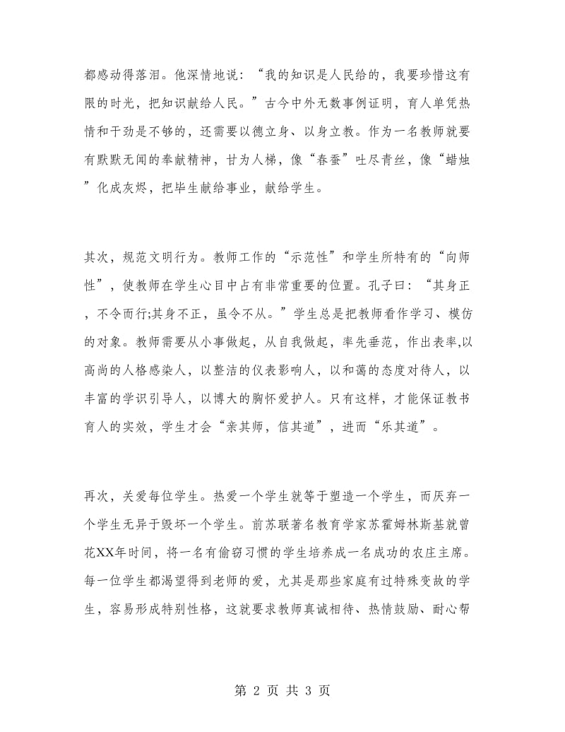 优秀中学教师师德演讲稿范文.doc_第2页