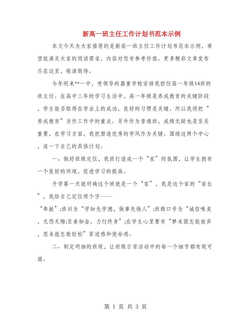 新高一班主任工作计划书范本示例.doc_第1页