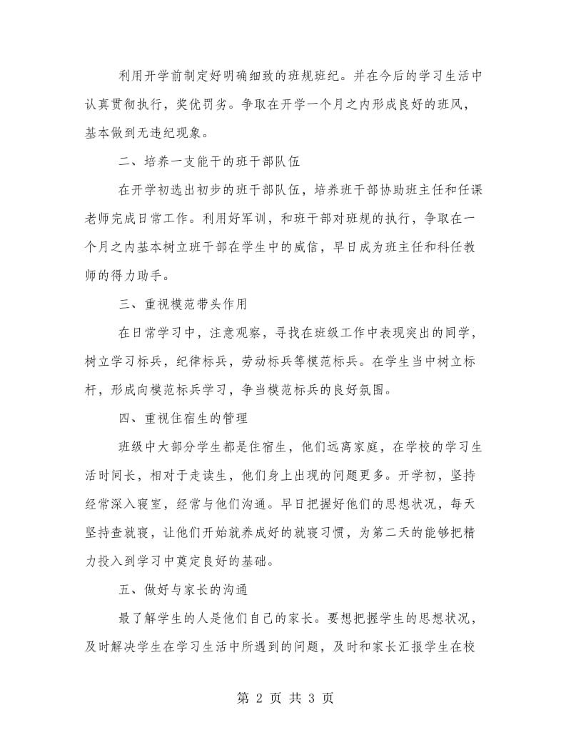 新高一班主任工作计划书范本示例.doc_第2页