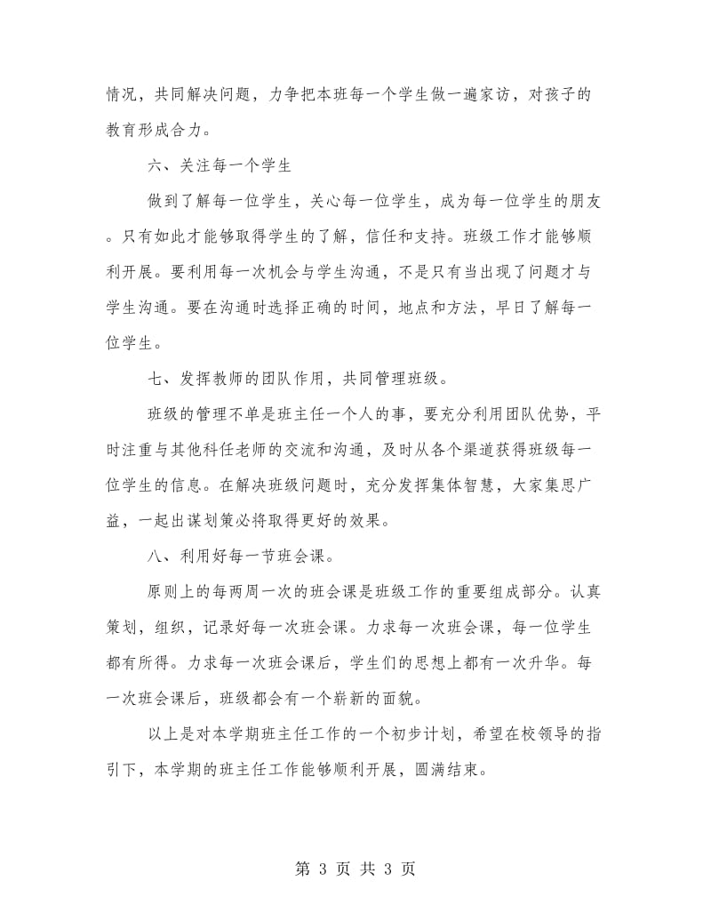 新高一班主任工作计划书范本示例.doc_第3页