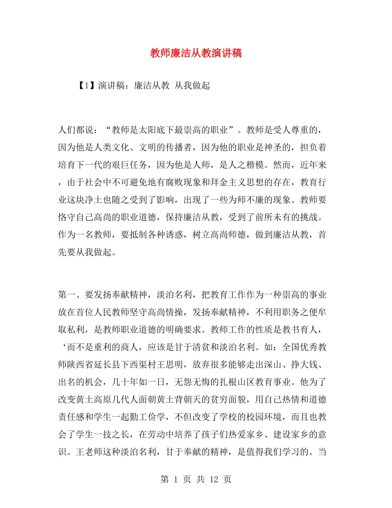 教师廉洁从教演讲稿.doc_第1页