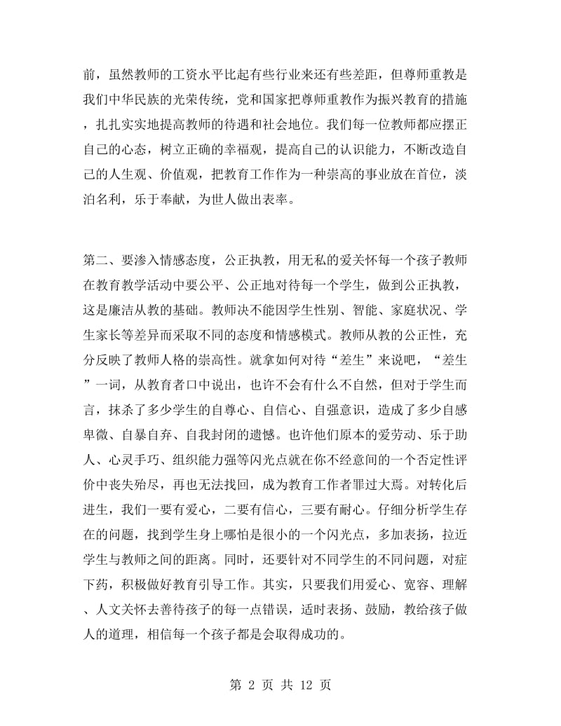 教师廉洁从教演讲稿.doc_第2页