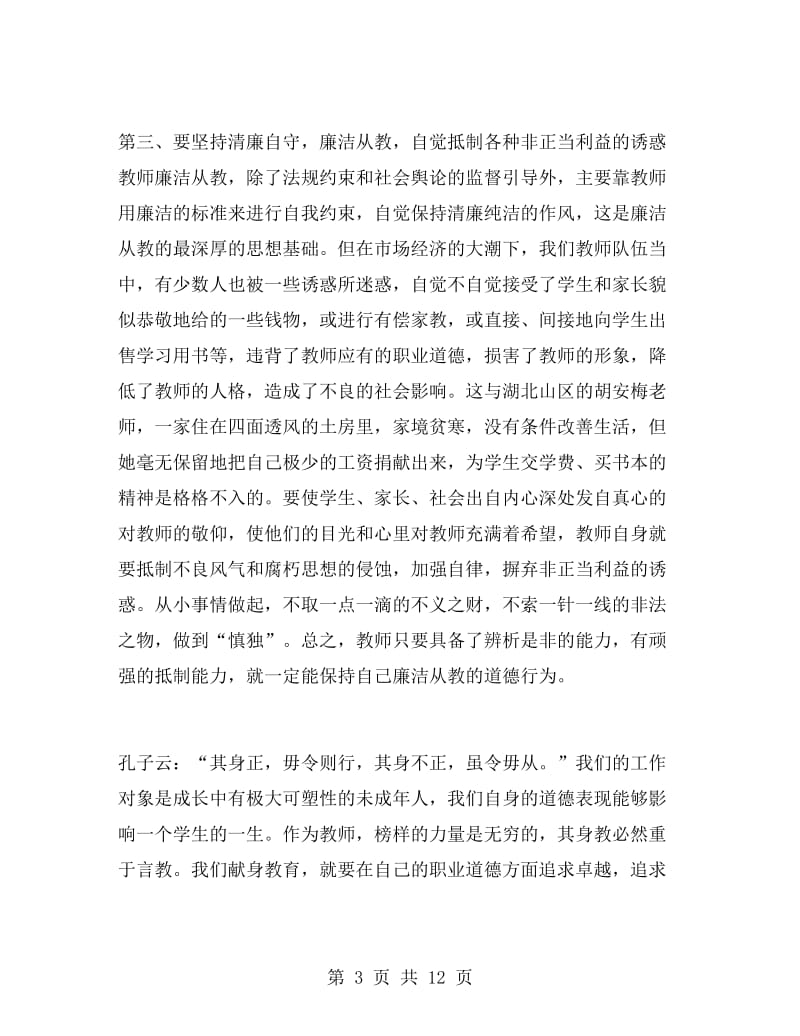 教师廉洁从教演讲稿.doc_第3页