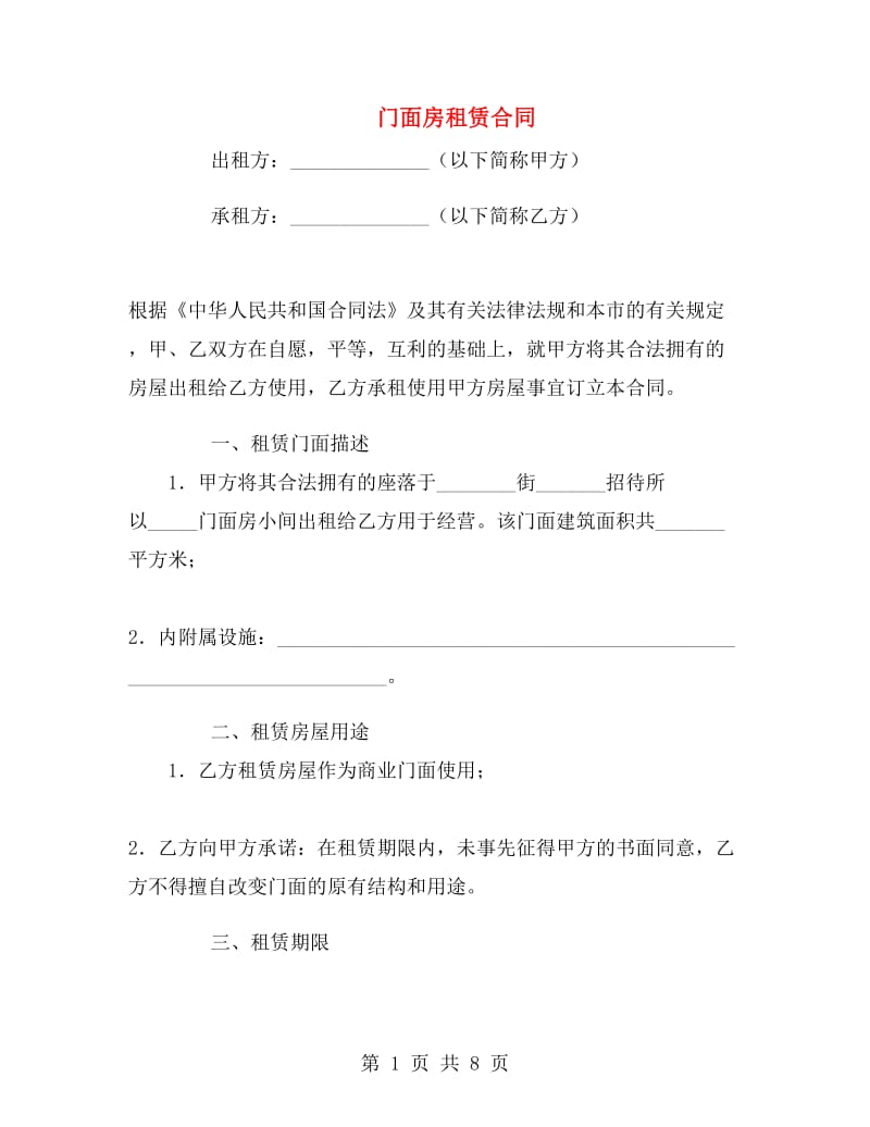 门面房租赁合同.doc_第1页