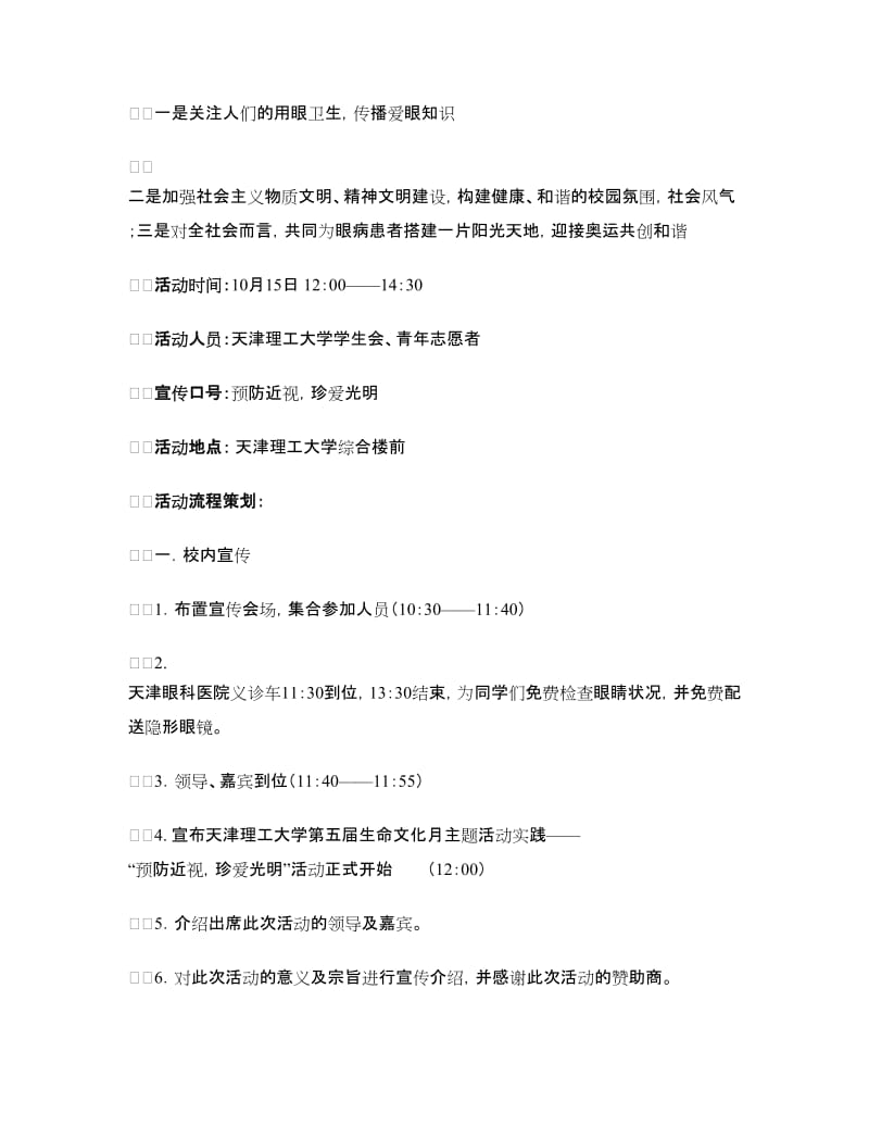 国际盲人节爱眼活动策划书.doc_第2页