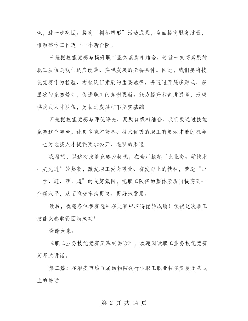 职工业务技能竞赛闭幕式讲话(精选多篇).doc_第2页